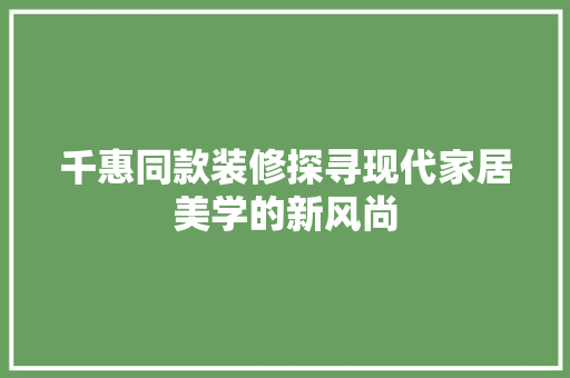 千惠同款装修探寻现代家居美学的新风尚