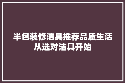 半包装修洁具推荐品质生活从选对洁具开始