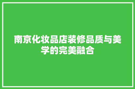 南京化妆品店装修品质与美学的完美融合