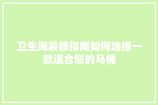 卫生间装修指南如何选择一款适合您的马桶