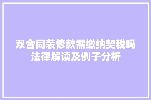 双合同装修款需缴纳契税吗法律解读及例子分析