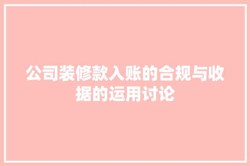公司装修款入账的合规与收据的运用讨论