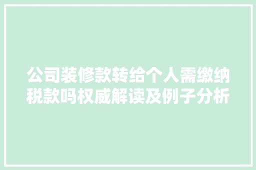 公司装修款转给个人需缴纳税款吗权威解读及例子分析