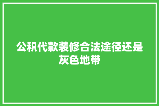 公积代款装修合法途径还是灰色地带