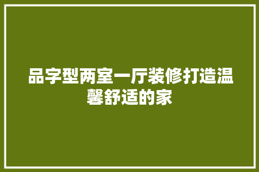 品字型两室一厅装修打造温馨舒适的家  第1张
