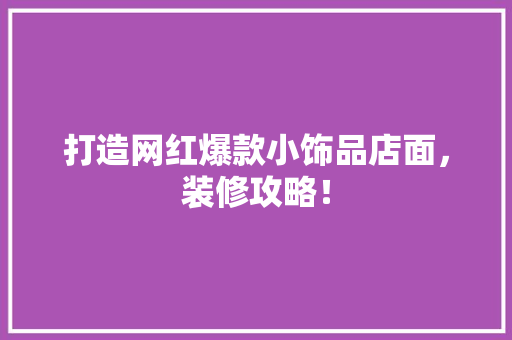 打造网红爆款小饰品店面，装修攻略！
