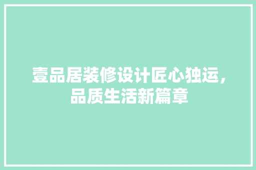 壹品居装修设计匠心独运，品质生活新篇章