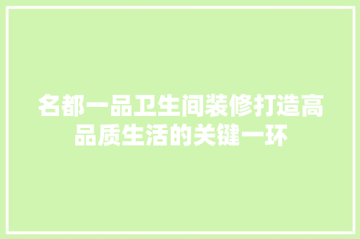 名都一品卫生间装修打造高品质生活的关键一环