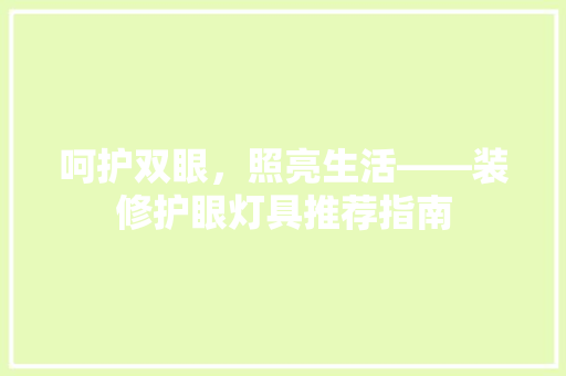呵护双眼，照亮生活——装修护眼灯具推荐指南