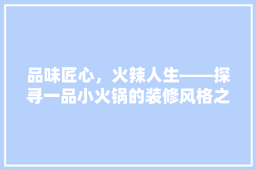 品味匠心，火辣人生——探寻一品小火锅的装修风格之路