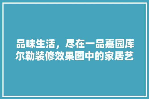 品味生活，尽在一品嘉园库尔勒装修效果图中的家居艺术