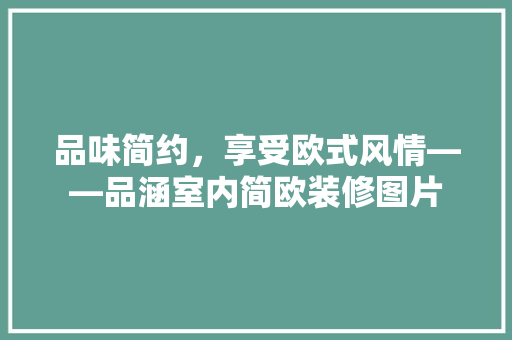 品味简约，享受欧式风情——品涵室内简欧装修图片