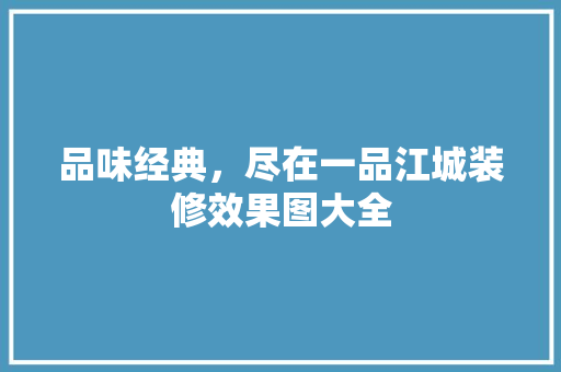 品味经典，尽在一品江城装修效果图大全
