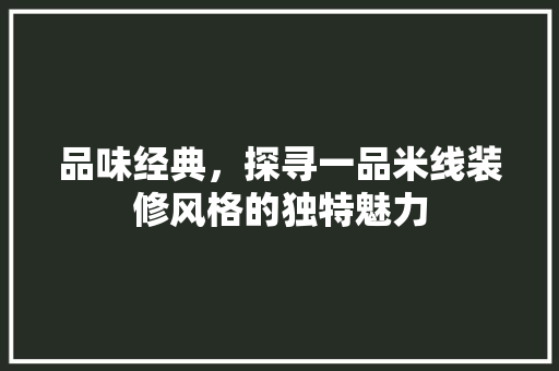 品味经典，探寻一品米线装修风格的独特魅力  第1张