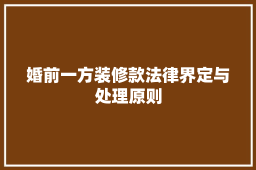 婚前一方装修款法律界定与处理原则