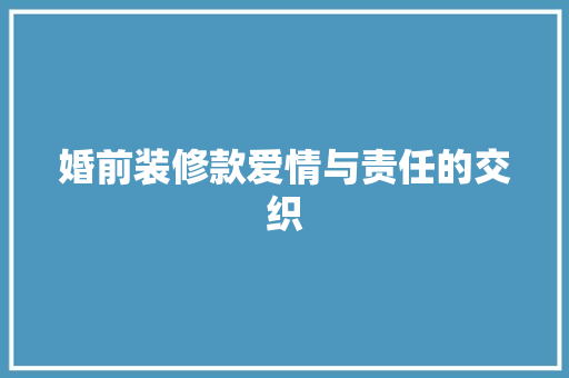 婚前装修款爱情与责任的交织