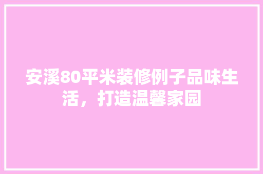 安溪80平米装修例子品味生活，打造温馨家园