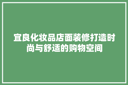 宜良化妆品店面装修打造时尚与舒适的购物空间