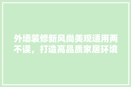 外墙装修新风尚美观适用两不误，打造高品质家居环境