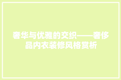 奢华与优雅的交织——奢侈品内衣装修风格赏析