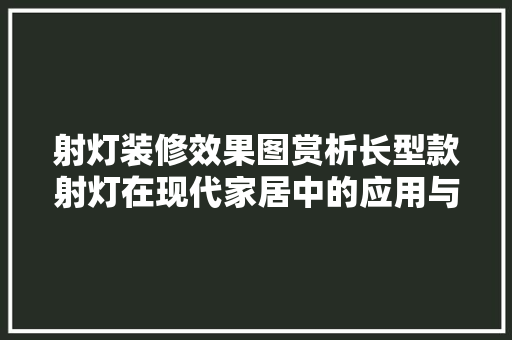 射灯装修效果图赏析长型款射灯在现代家居中的应用与魅力