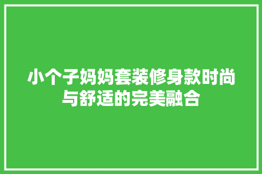 小个子妈妈套装修身款时尚与舒适的完美融合