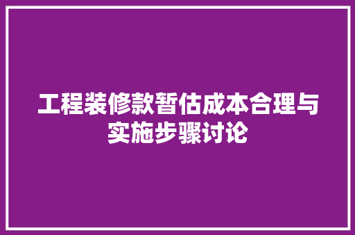 工程装修款暂估成本合理与实施步骤讨论