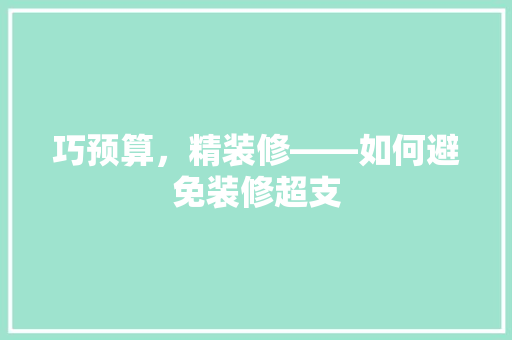 巧预算，精装修——如何避免装修超支