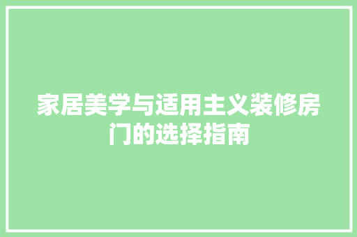 家居美学与适用主义装修房门的选择指南