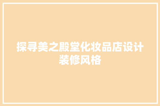 探寻美之殿堂化妆品店设计装修风格