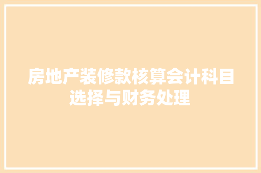 房地产装修款核算会计科目选择与财务处理
