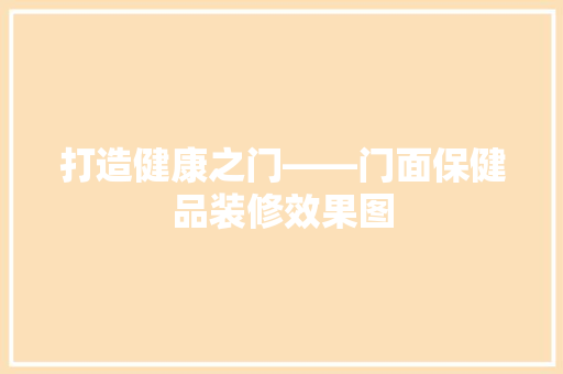 打造健康之门——门面保健品装修效果图