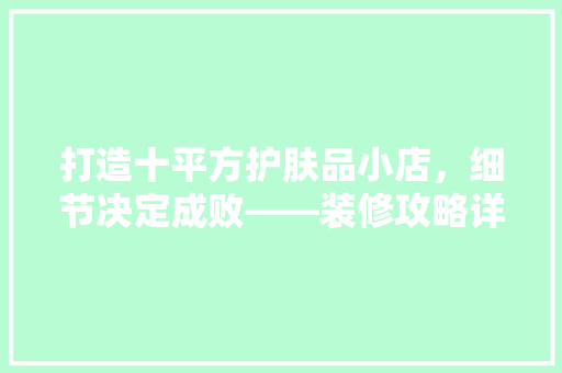 打造十平方护肤品小店，细节决定成败——装修攻略详解