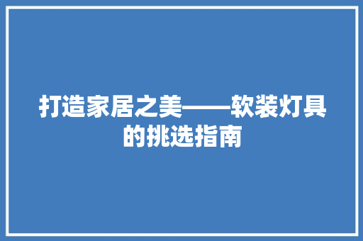 打造家居之美——软装灯具的挑选指南
