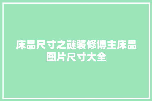 床品尺寸之谜装修博主床品图片尺寸大全