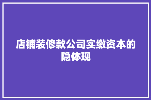 店铺装修款公司实缴资本的隐体现