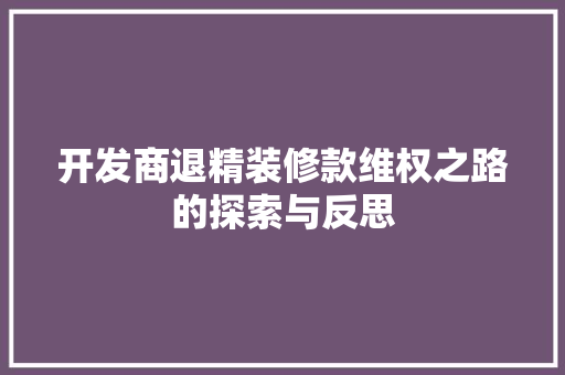 开发商退精装修款维权之路的探索与反思