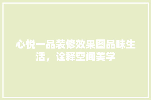 心悦一品装修效果图品味生活，诠释空间美学
