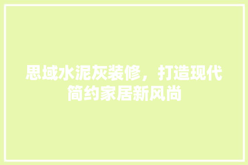 思域水泥灰装修，打造现代简约家居新风尚