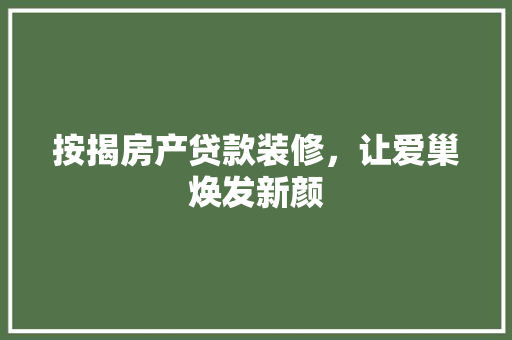按揭房产贷款装修，让爱巢焕发新颜