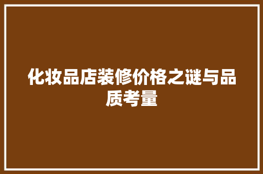 化妆品店装修价格之谜与品质考量