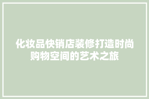 化妆品快销店装修打造时尚购物空间的艺术之旅