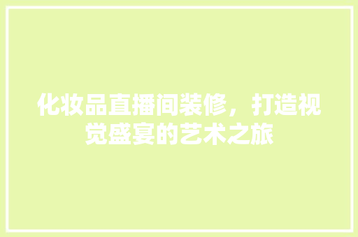 化妆品直播间装修，打造视觉盛宴的艺术之旅