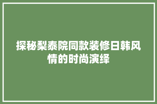 探秘梨泰院同款装修日韩风情的时尚演绎