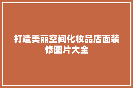 打造美丽空间化妆品店面装修图片大全