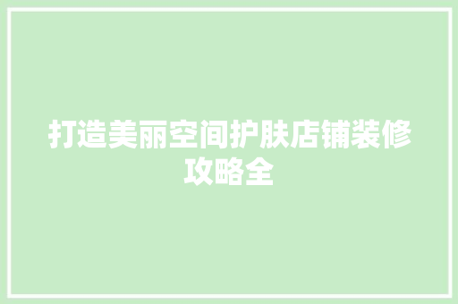 打造美丽空间护肤店铺装修攻略全