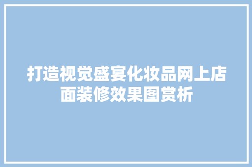 打造视觉盛宴化妆品网上店面装修效果图赏析
