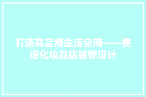 打造高品质生活空间——靠谱化妆品店装修设计