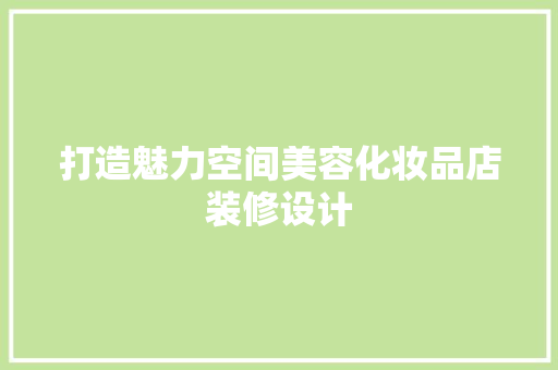 打造魅力空间美容化妆品店装修设计