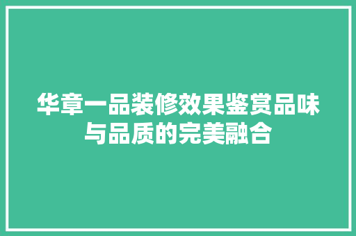 华章一品装修效果鉴赏品味与品质的完美融合
